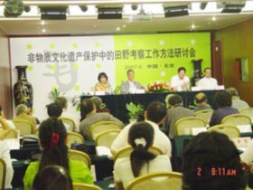 非物質(zhì)文化遺產(chǎn)保護(hù)中的田野考察工作方法研討會(huì)