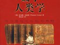 克倫普：《數(shù)字人類學(xué)》