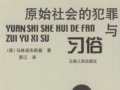 馬林諾夫斯基：《原始社會(huì)的犯罪與習(xí)俗》