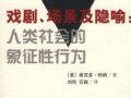 特納：《戲劇、場(chǎng)景及隱喻：人類社會(huì)的象征性行為》