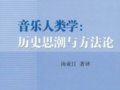 湯亞汀：《音樂人類學(xué)》