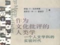 馬爾庫(kù)斯：《作為文化批評(píng)的人類學(xué)》