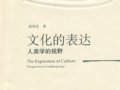 趙旭東：《文化的表達(dá)——人類學(xué)的視野》
