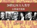 王銘銘主編：《20世紀(jì)西方人類學(xué)主要著作指南》