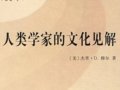 穆爾：《人類學(xué)家的文化見解》