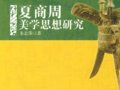 朱志榮：《夏商周美學(xué)思想研究》（附李修建書評(píng)）