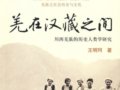 川西羌族：“弟兄祖先歷史心性”的啟示——訪《羌在漢藏之間》作者王明珂教授