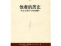 克斯汀·海斯翠普：《他者的歷史-社會人類學與歷史制作》