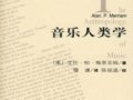 梅里亞姆：《音樂人類學》