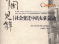方李莉主編：《中國見解——社會變遷中的知識運動》