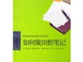 [美]埃默森等：《如何做田野筆記》