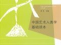 李修建：中國藝術(shù)人類學(xué)研究的前沿成果——讀周星主編的《中國藝術(shù)人類學(xué)基礎(chǔ)讀本》