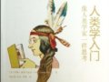 約翰•奧莫亨德羅：《人類學(xué)入門——像人類學(xué)家一樣思考》