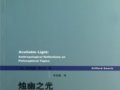 格爾茨：《燭幽之光·哲學(xué)問(wèn)題的人類學(xué)省思》