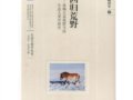 陳祥軍：《回歸荒野——準(zhǔn)噶爾盆地野馬的生態(tài)人類學(xué)研究》