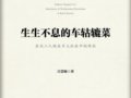 呂慧敏：《生生不息的車轱轆菜：東北二人轉(zhuǎn)在鄉(xiāng)土社會(huì)中的傳承 》