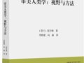 范丹姆：《審美人類學(xué)：視野與方法》