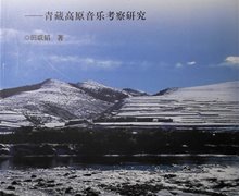 田聯(lián)韜先生的著作《走向雪域高原—青藏高原音樂考察研究》正式出版