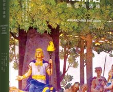 W.瓦格納著、李修建譯：《北歐神話：仙宮與諸神》