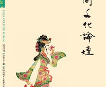 《民間文化論壇》2018年第期目錄
