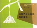 周星主編：《中國藝術(shù)人類學(xué)基礎(chǔ)讀本》