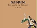 何明主編：《儀式中的藝術(shù)》