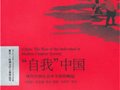 賀美德等 ：《“自我中國”——現(xiàn)代中國社會中個體的崛起》