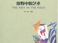 洪穎主編：《田野中的藝術(shù)》