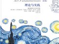 奧克威爾克：《藝術(shù)基礎(chǔ)：理論與實踐》