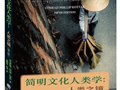 科塔克：《簡明文化人類學(xué)：人類之鏡》