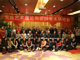 “民族藝術(shù)理論與實(shí)踐學(xué)術(shù)研討會(huì)”成功舉辦