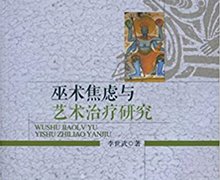 李世武：《巫術(shù)焦慮與藝術(shù)治療研究》