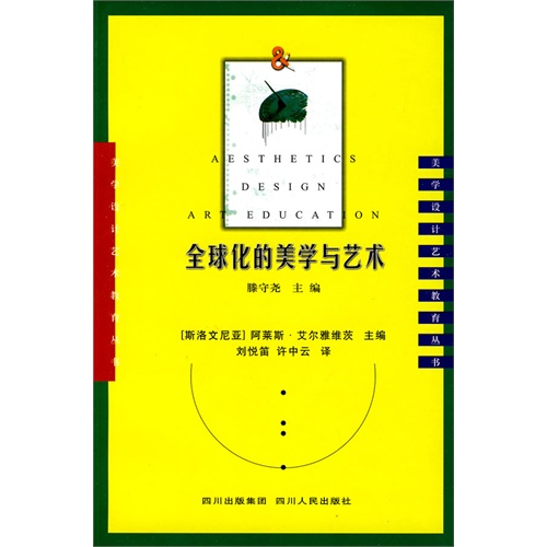 全球化的美學(xué)與藝術(shù)