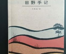 劉錫誠先生新作《田野手記》推薦