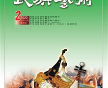 《民族藝術(shù)》2020年第2期目錄