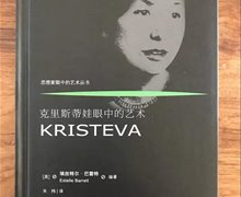 書訊 | 關祎（譯）：（澳）埃絲特爾·巴雷特《克里斯蒂娃眼中的藝術》
