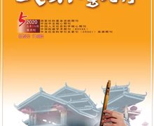 《民族藝術(shù)》2020年第5期目錄