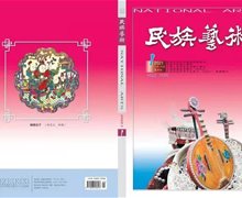 《民族藝術(shù)》2021年第1期（總158期）目錄