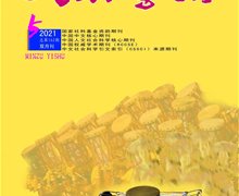 《民族藝術(shù)》2021年第5期目錄
