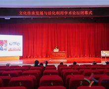 田野實踐?跨界對話?立體研討 ——“文化傳承發(fā)展與活化利用學(xué)術(shù)論壇”總結(jié)報告