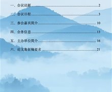 會(huì)議手冊(cè)——自然與城市：西湖美學(xué)與生態(tài)文明